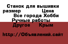 Станок для вышивки размер 26 *44.5 › Цена ­ 1 200 - Все города Хобби. Ручные работы » Другое   . Крым